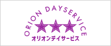 オリオンデイサービス